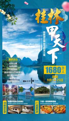 桂林旅游海報